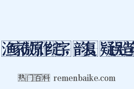 渔家傲原作绽字，韵复，疑误造句是什么意思的图片
